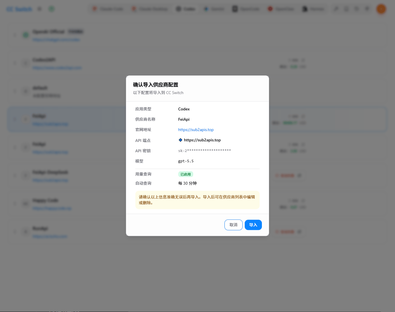 确认导入供应商配置弹窗